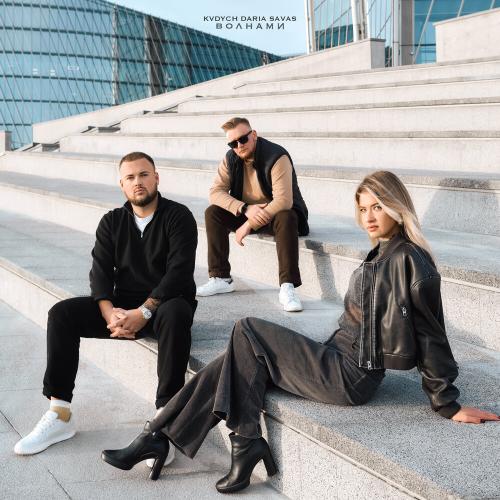 Kvdych, DARIA,Savas - Волнами