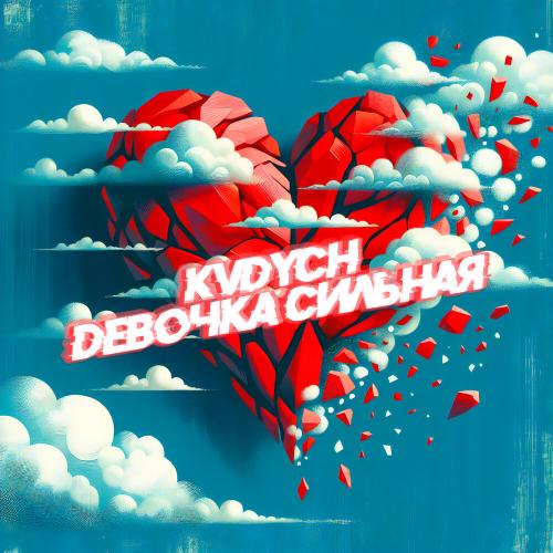 Девочка сильная - Kvdych