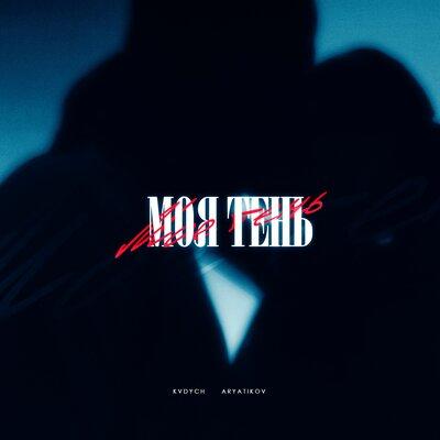 Kvdych feat. ARYATIKOV - Моя Тень