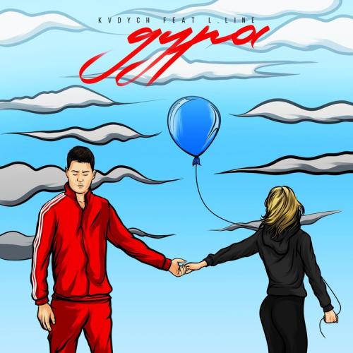 Дура - Kvdych feat. L.line