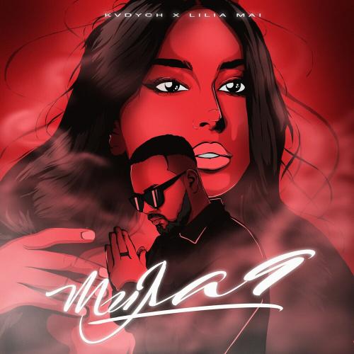 Kvdych feat. Lilia Mai - Милая