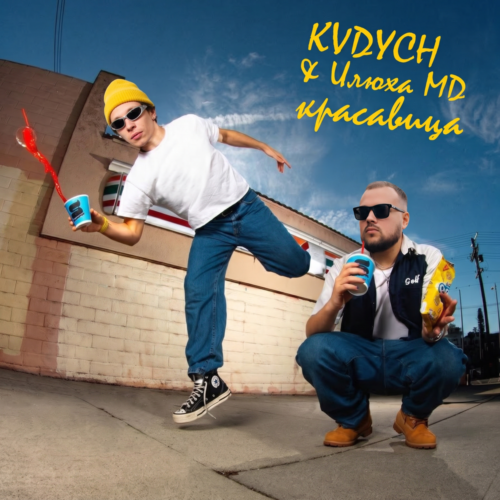 Красавица - Kvdych, Илюха MD