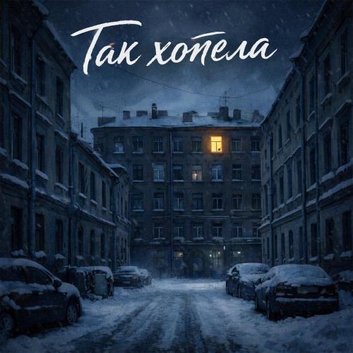 Kvdych, Savas - Так хотела