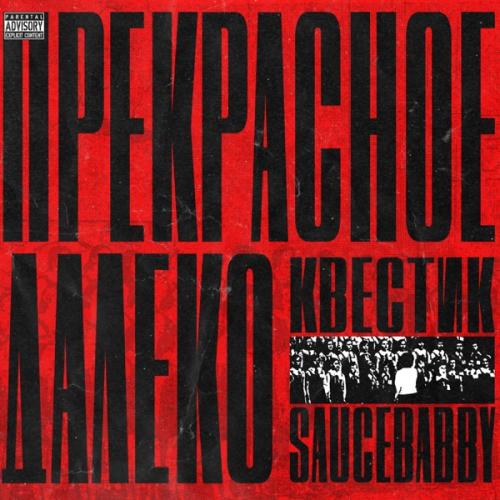 квестик & SauceBabby - прекрасное далеко