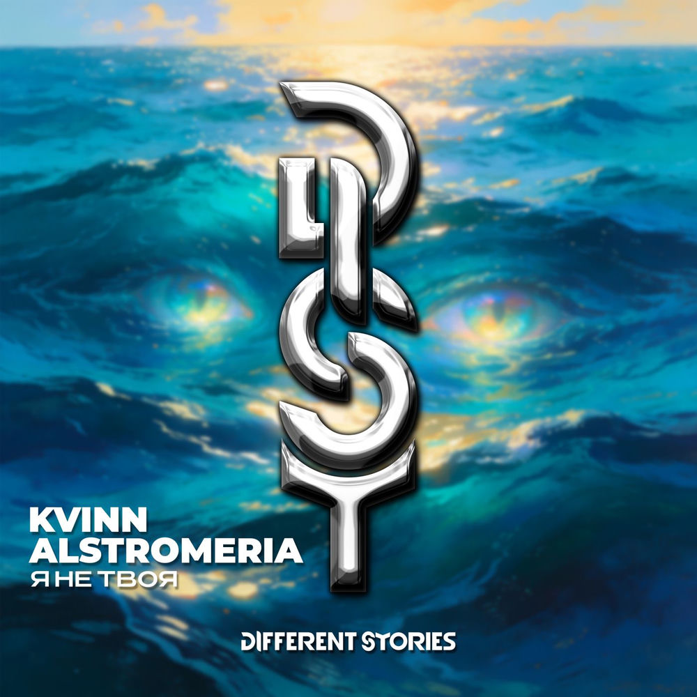 Я Не Твоя - Kvinn & Alstromeria