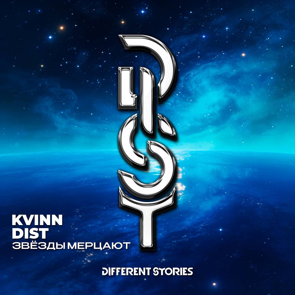 Звёзды Мерцают - Kvinn & DIST