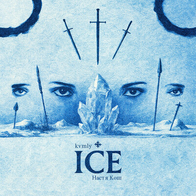 ICE (Slowed + Reverb) - kvmly, Настя Кош