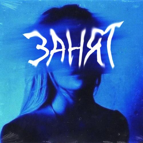 Занят - Kxtten & Kraii