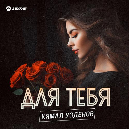 Для тебя - Кямал Узденов