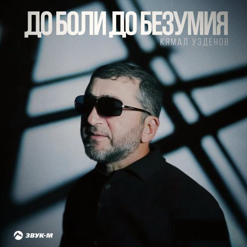 Кямал Узденов - До боли, до безумия