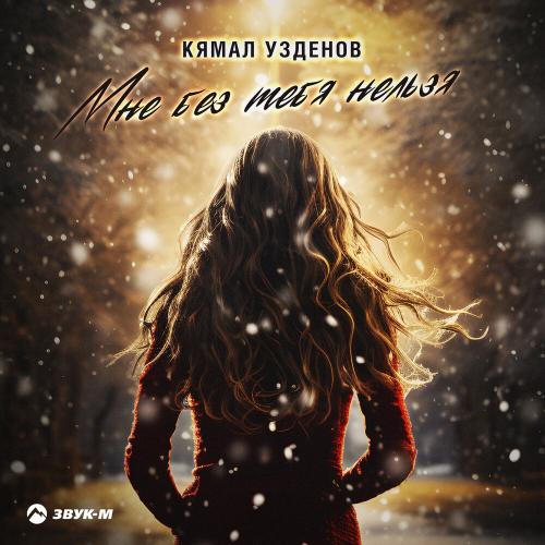 Кямал Узденов - Mне без тебя нельзя