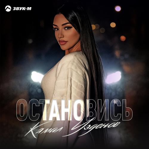 Кямал Узденов - Остановись