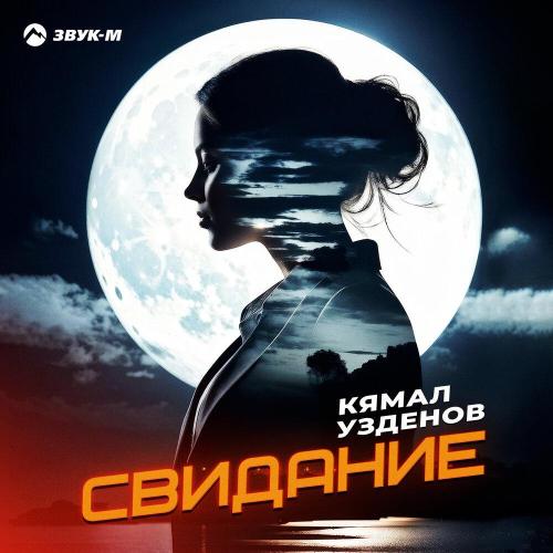 Свидание - Кямал Узденов