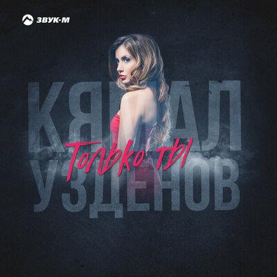 Только ты - Кямал Узденов