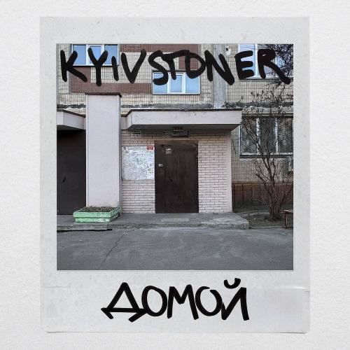 KYIVSTONER - ДОМОЙ