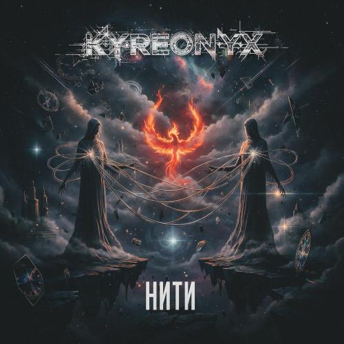 KYREONYX - Нити (Оригинальная версия)