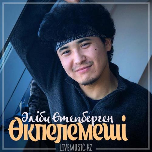 Әліби Өтепберген - Өкпелемеші (2018)