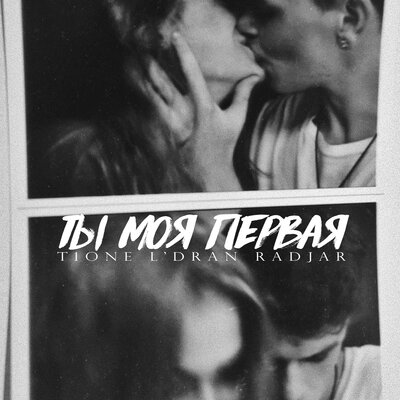 Ты моя первая - L'dran, T1One, RadJar