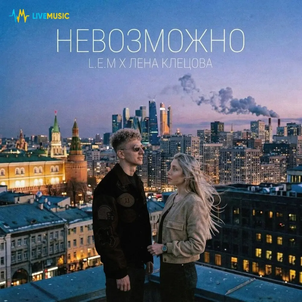 Невозможно - L.E.M, Лена Клецова