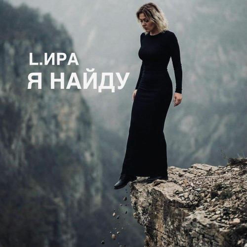 Я найду - L.ИРА
