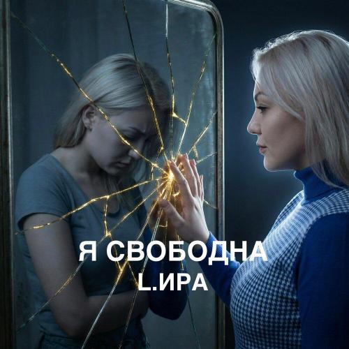 Я свободна - L.ИРА