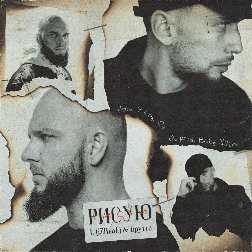 Рисую - L iZReaL, Брутто