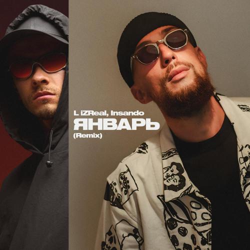 L iZReaL, Insando - Январь (Remix)