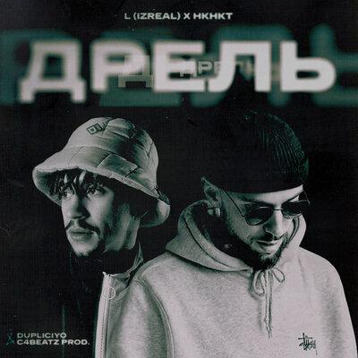 L iZReaL, НКНКТ - Дрель
