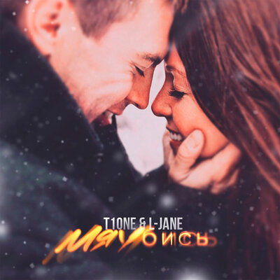 Mяубись - L-Jane, T1One