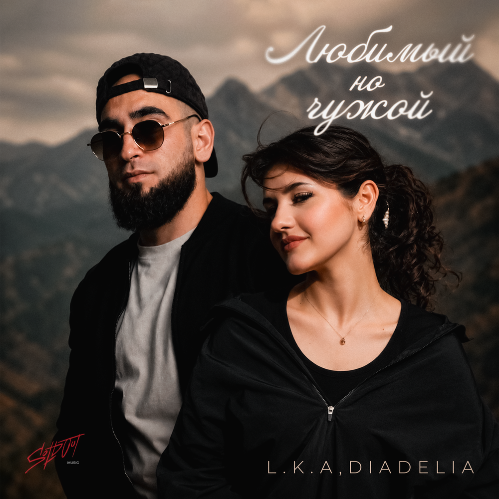Любимый но чужой - L.k.a, DIADELIA
