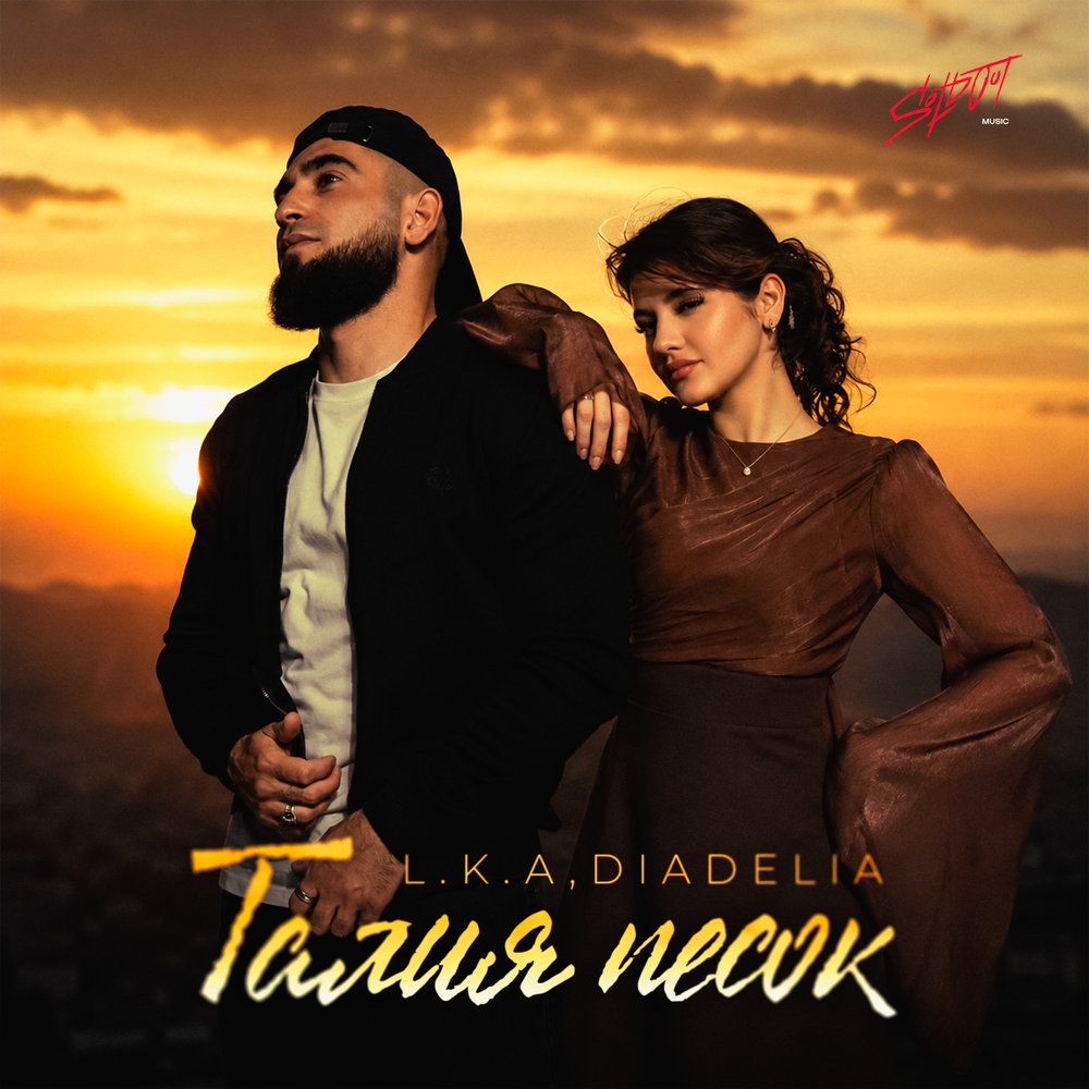 Талия песок - L.k.a, DIADELIA