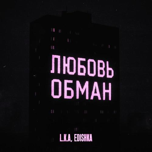 L.k.a, Edishka - Любовь обман
