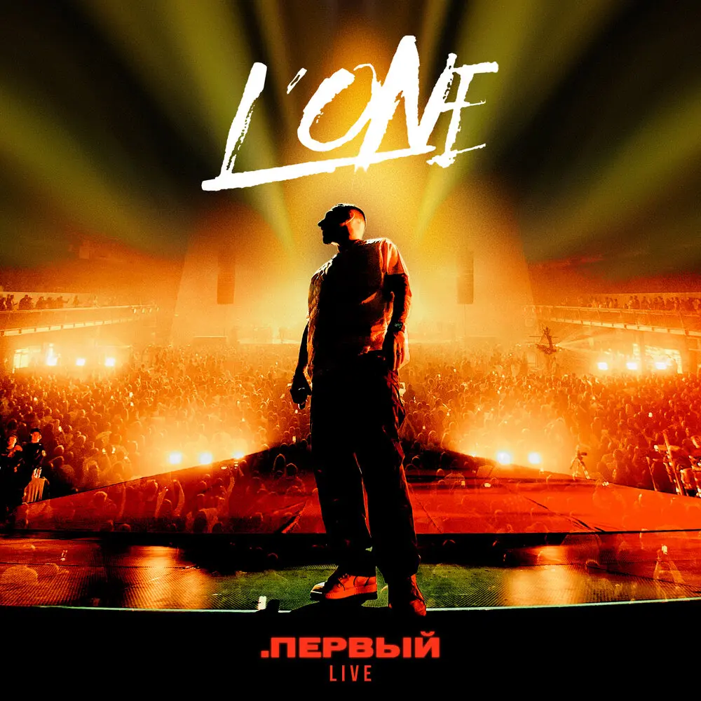Океан (.Первый Live) - L'One, Фидель