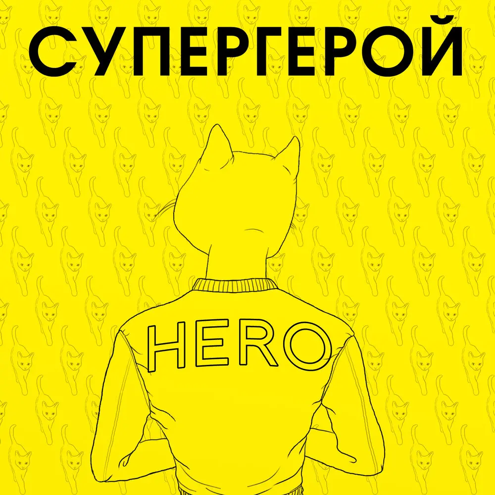 Супергерой - L'One, Найк Борзов