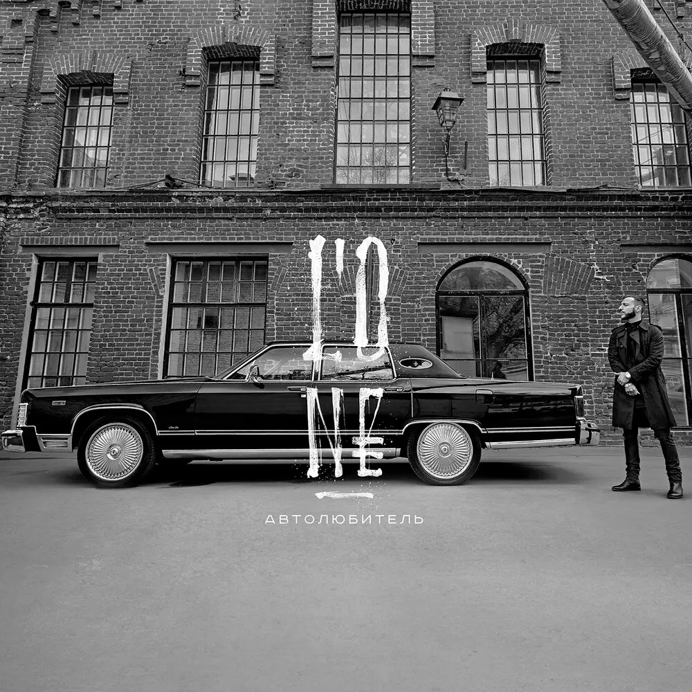 Авиарежим (feat. Павел Мурашов) - L'One, Павел Мурашов
