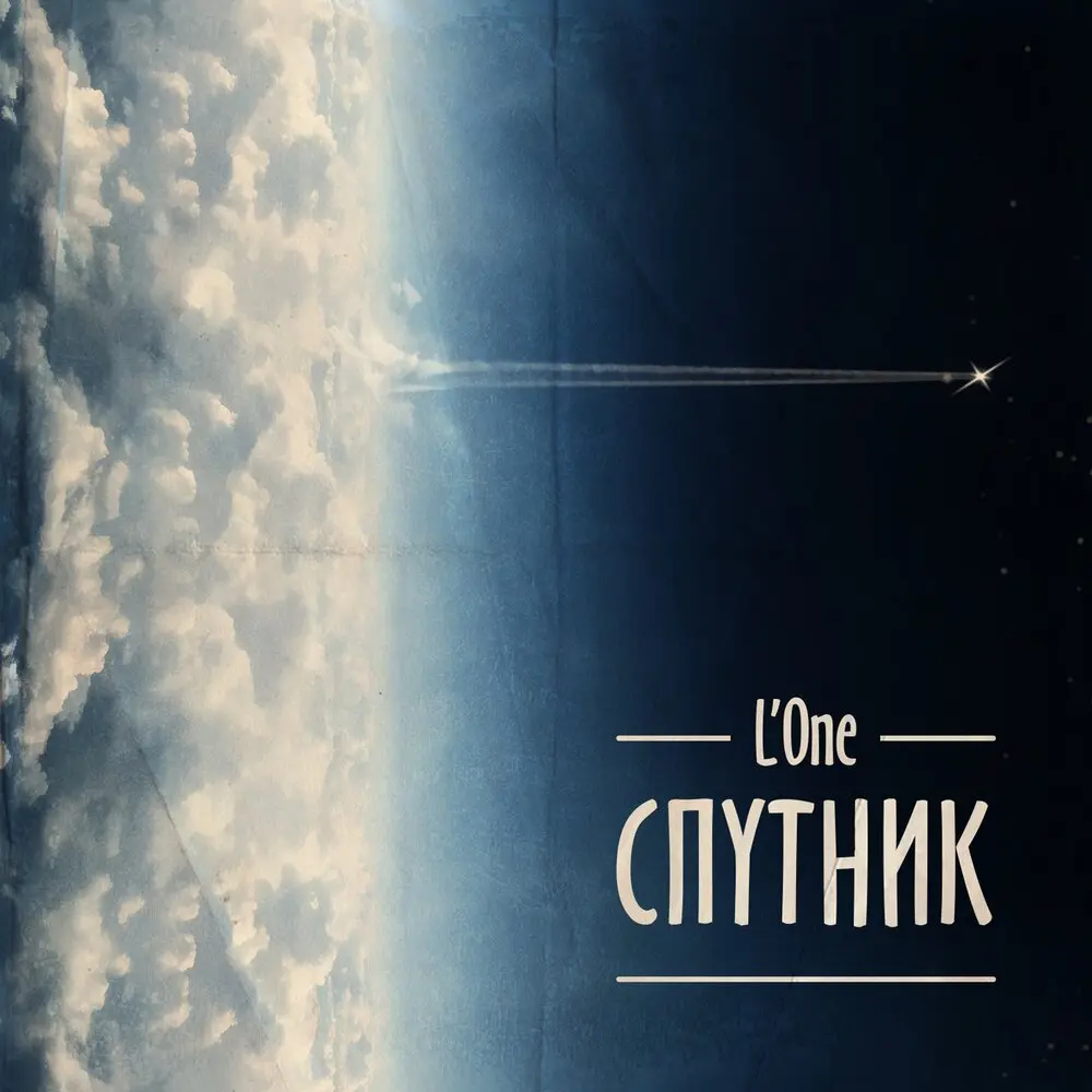 Твой День Настал - L'One, Павел Мурашов