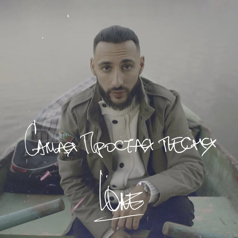 Самая простая песня - L'One
