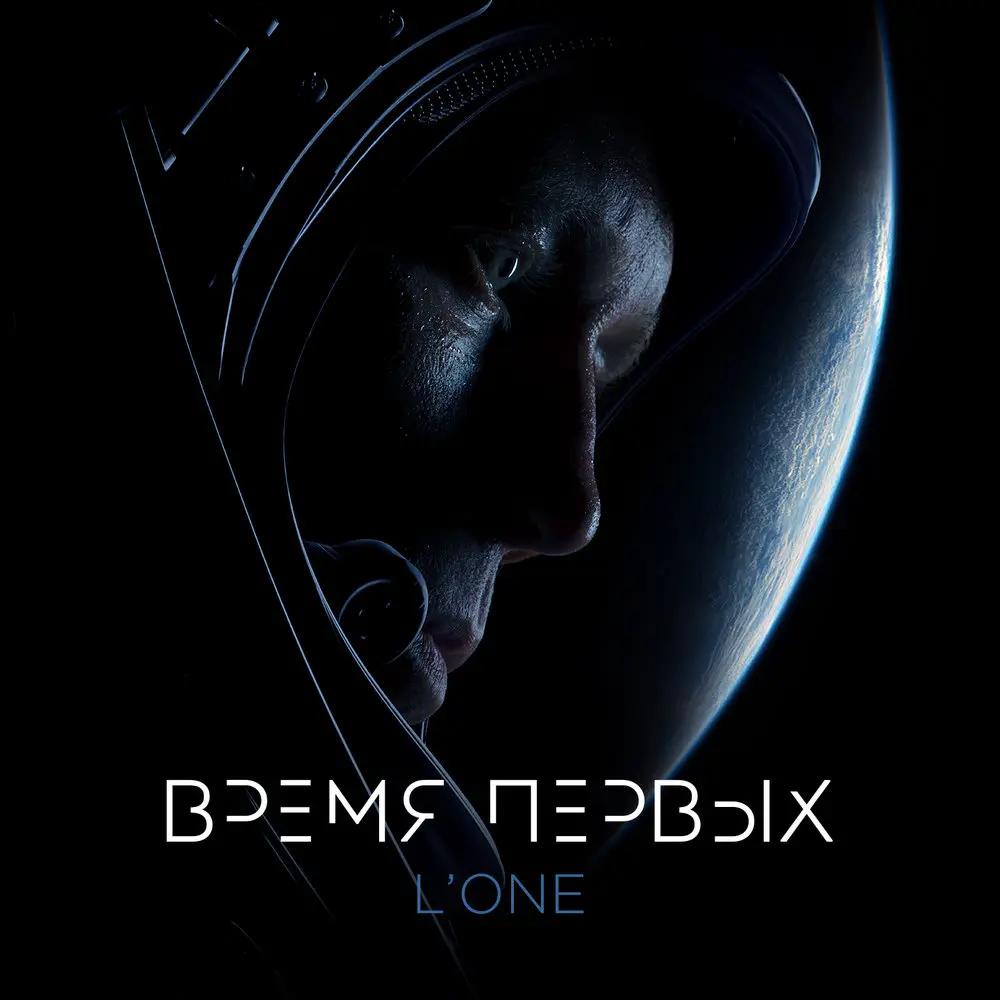 Время первых - L'One