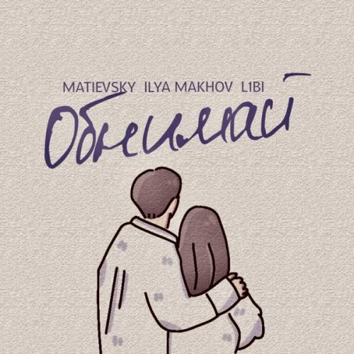 Обнимай (Remix) - L1bi, MATIEVSKY & ILYA MAKHOV