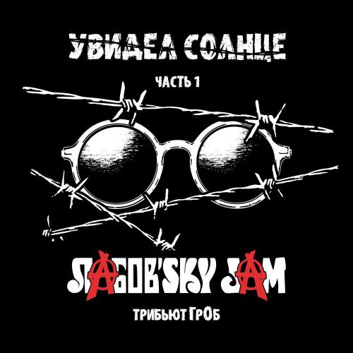 Лабов'sky Jam - Моя оборона