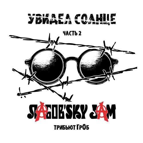 Лабов'sky Jam - Про дурачка