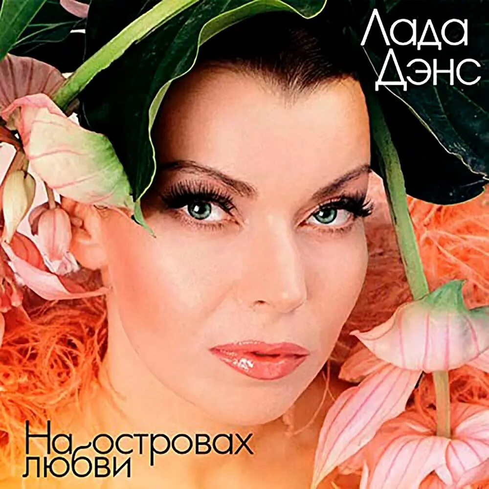 Аромат любви - Лада Дэнс