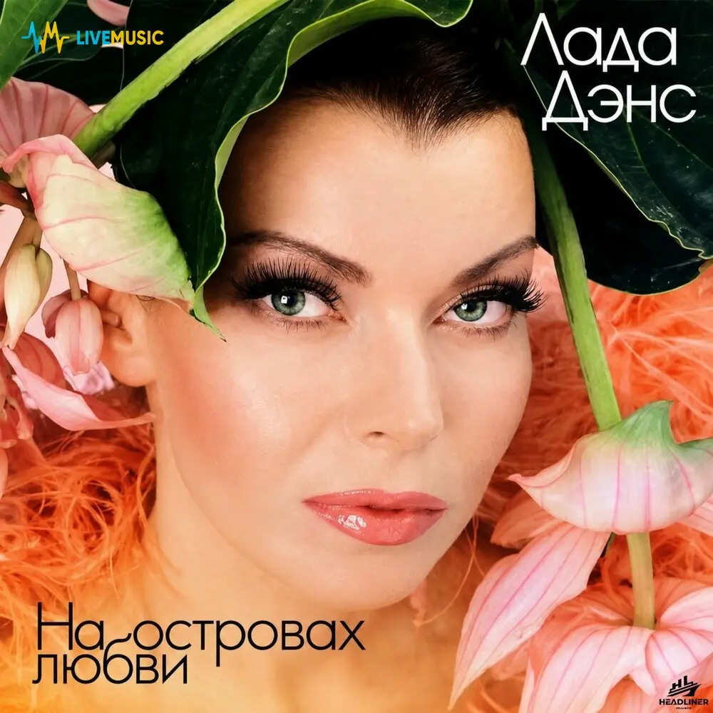 Будь со мной - Лада Дэнс