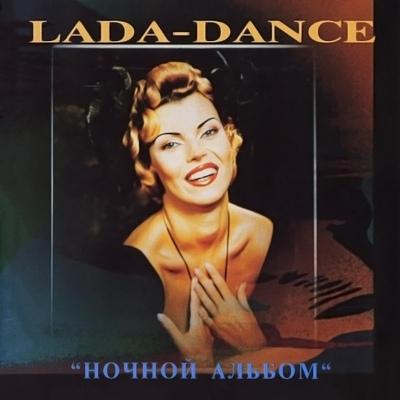 Лада Дэнс - Девочка-ночь