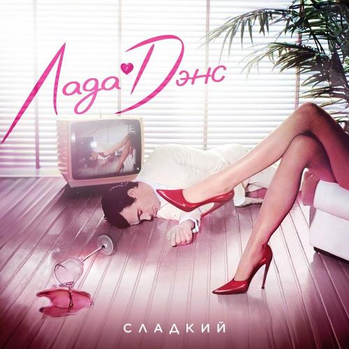Лада Дэнс - Сладкий