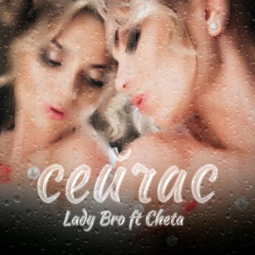 Сейчас - Lady Bro feat. Chetan