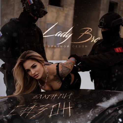 Lady Bro feat. StaFFорд63 - Минимал