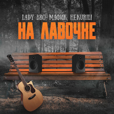 На лавочке - Lady Bro, Мафик, НЕ.KURILI