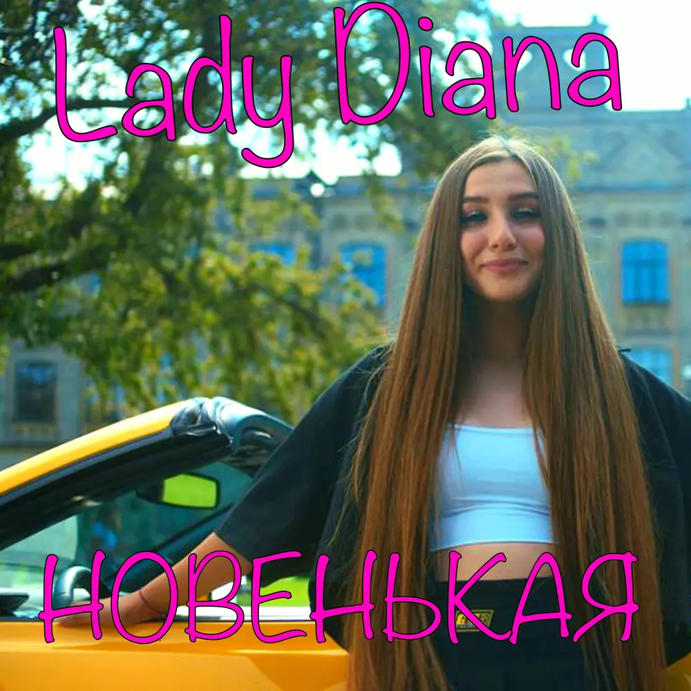 Новенькая - Lady Diana