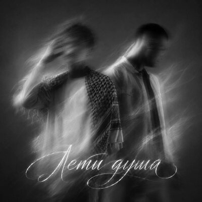 Лети душа - LaF1ame, REMZI